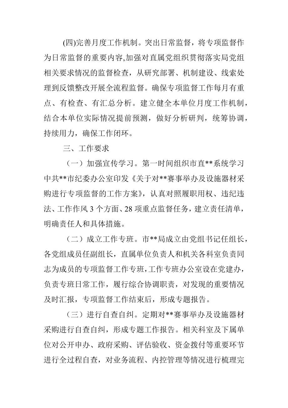 关于落实对赛事举办及采购进行专项监督的工作方案.docx_第3页