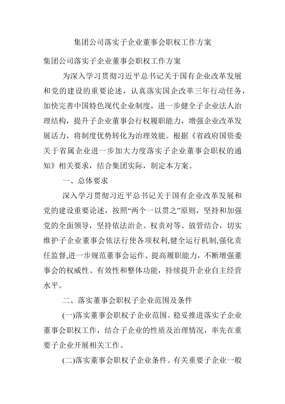 集团公司落实子企业董事会职权工作方案.docx_第1页