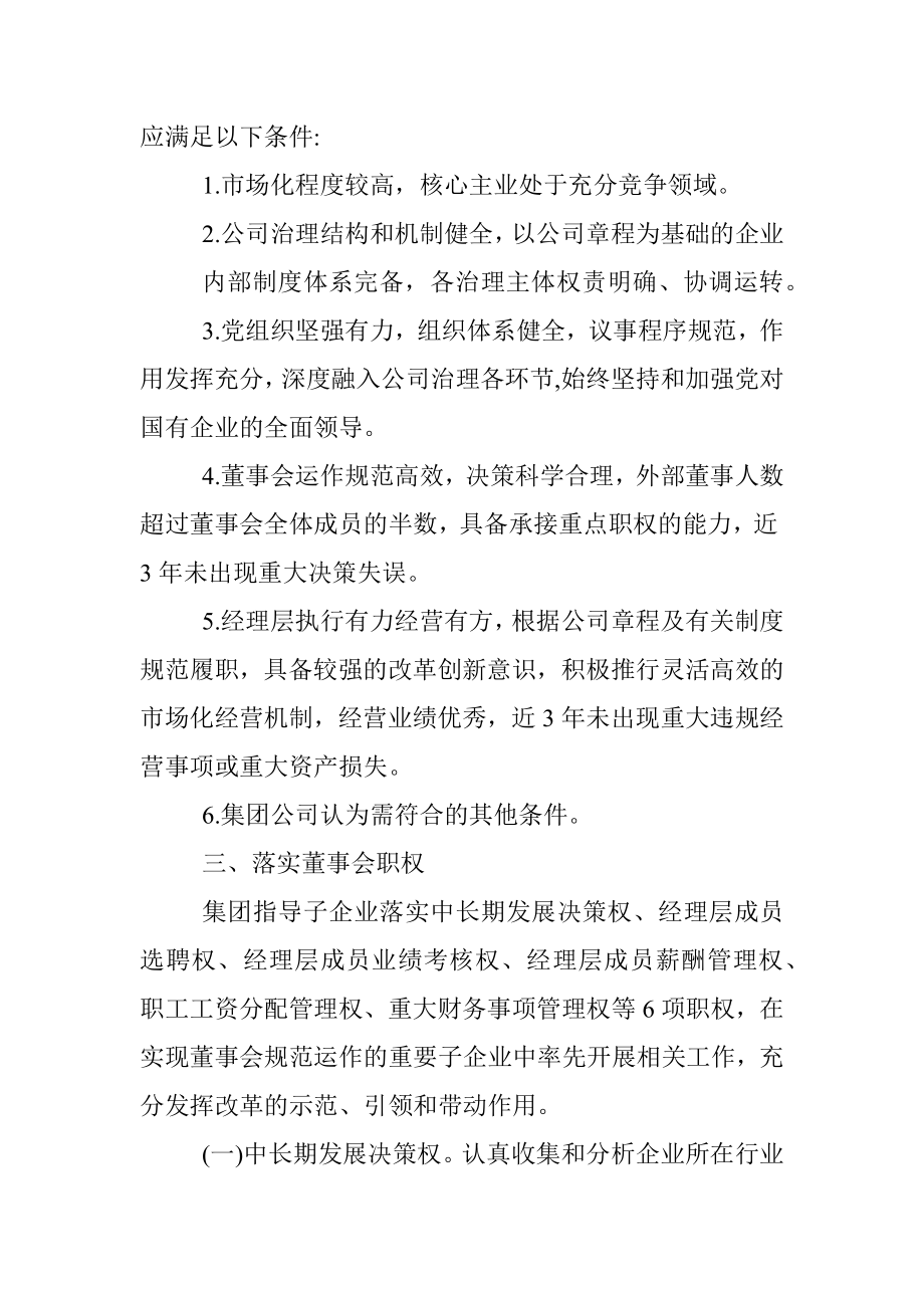 集团公司落实子企业董事会职权工作方案.docx_第2页