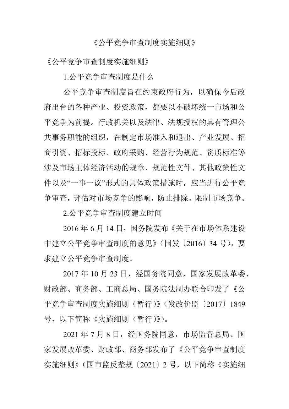 《公平竞争审查制度实施细则》.docx_第1页