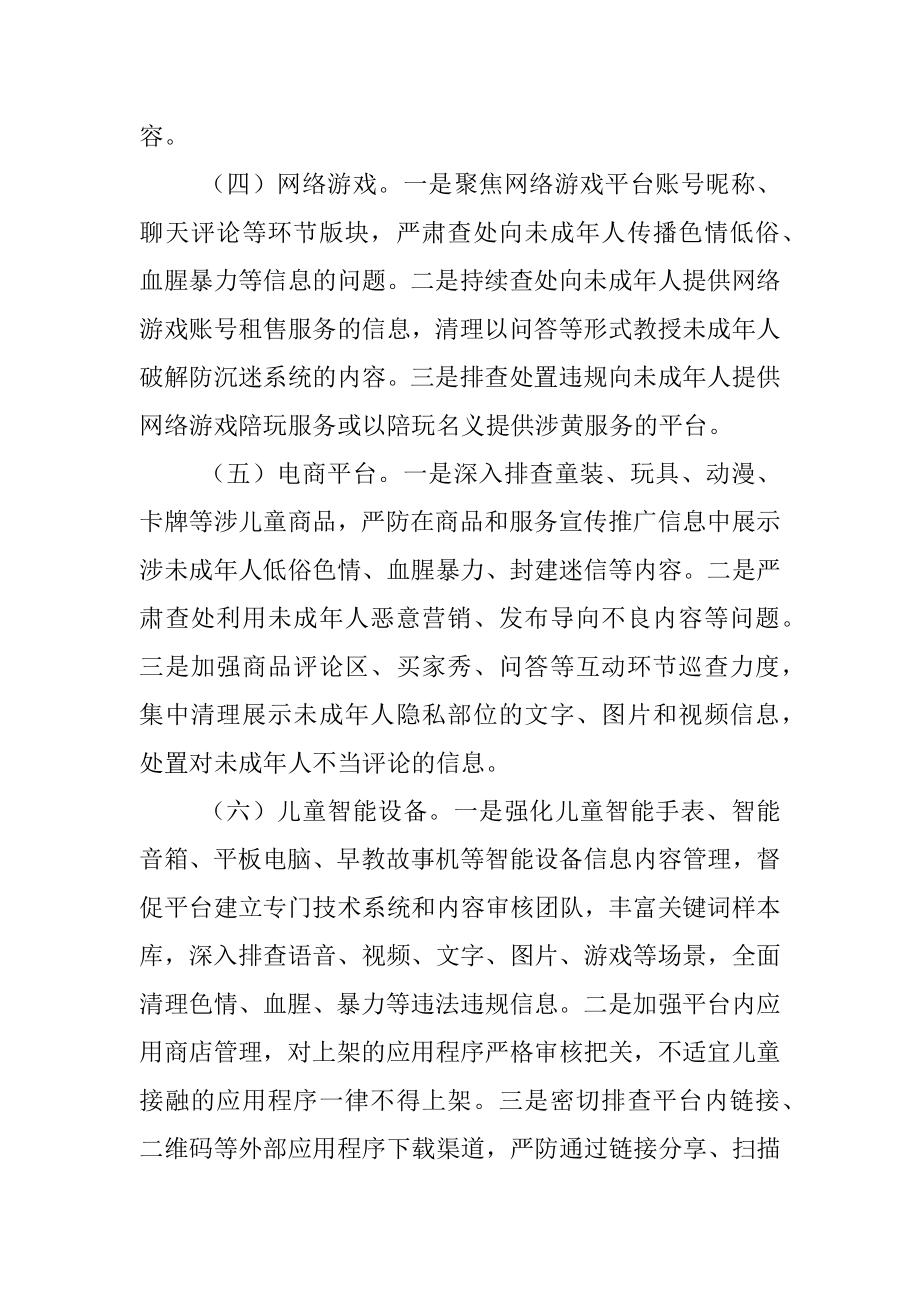 清朗2022年暑期未成年人网络环境整治专项行动方案.docx_第3页