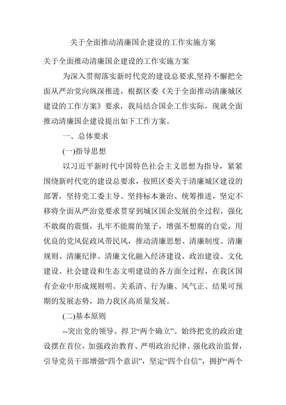 关于全面推动清廉国企建设的工作实施方案.docx_第1页