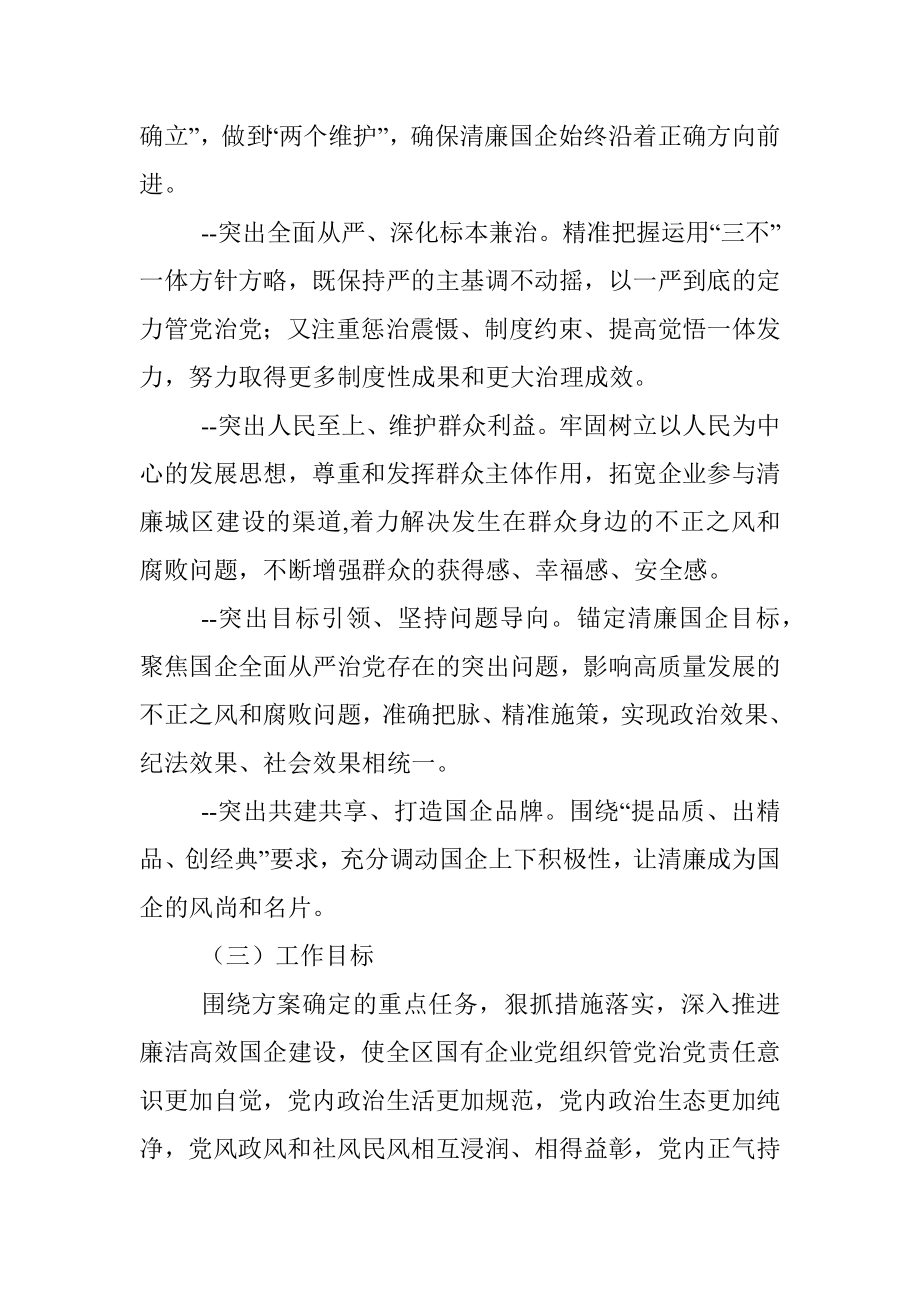 关于全面推动清廉国企建设的工作实施方案.docx_第2页