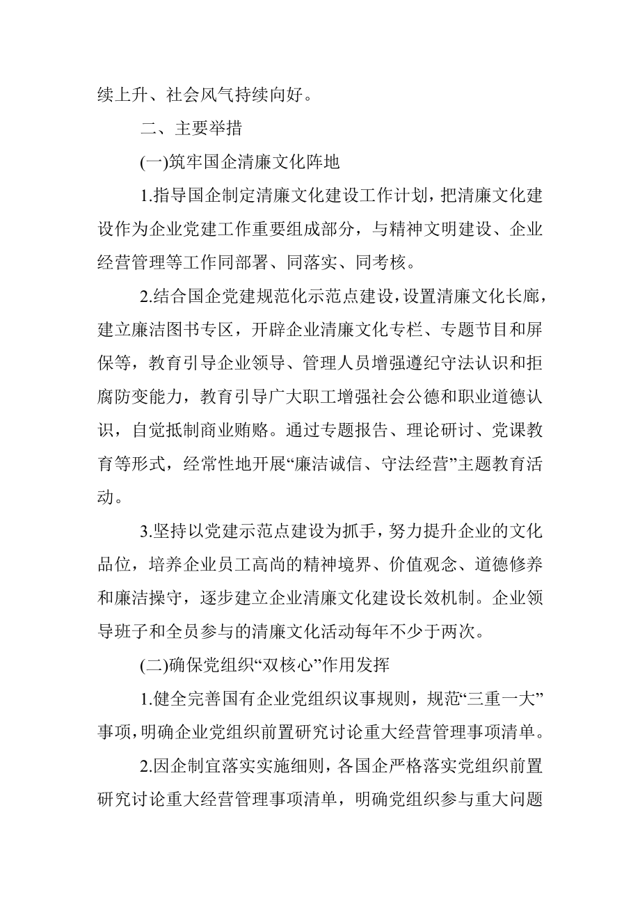 关于全面推动清廉国企建设的工作实施方案.docx_第3页