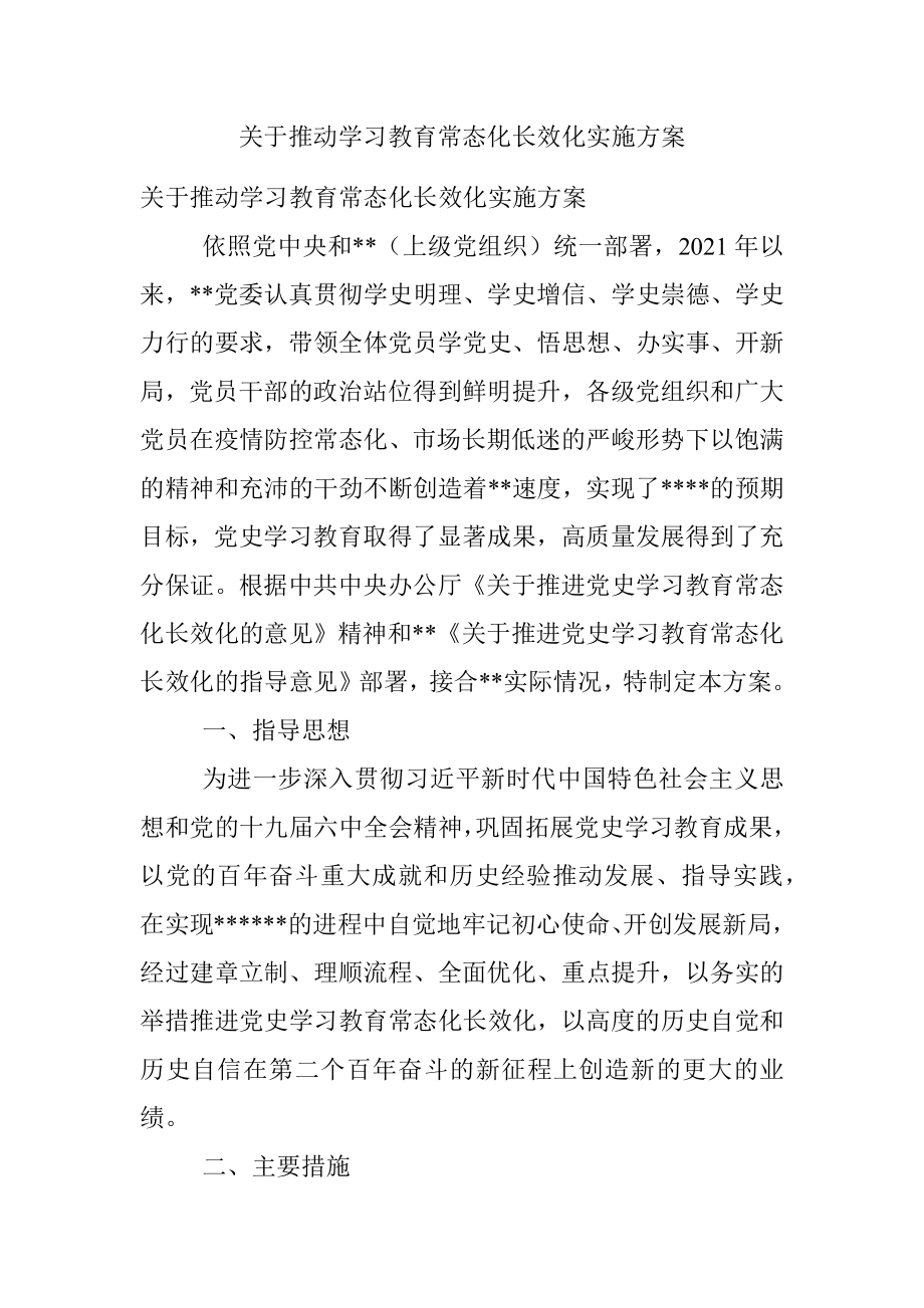 关于推动学习教育常态化长效化实施方案.docx_第1页