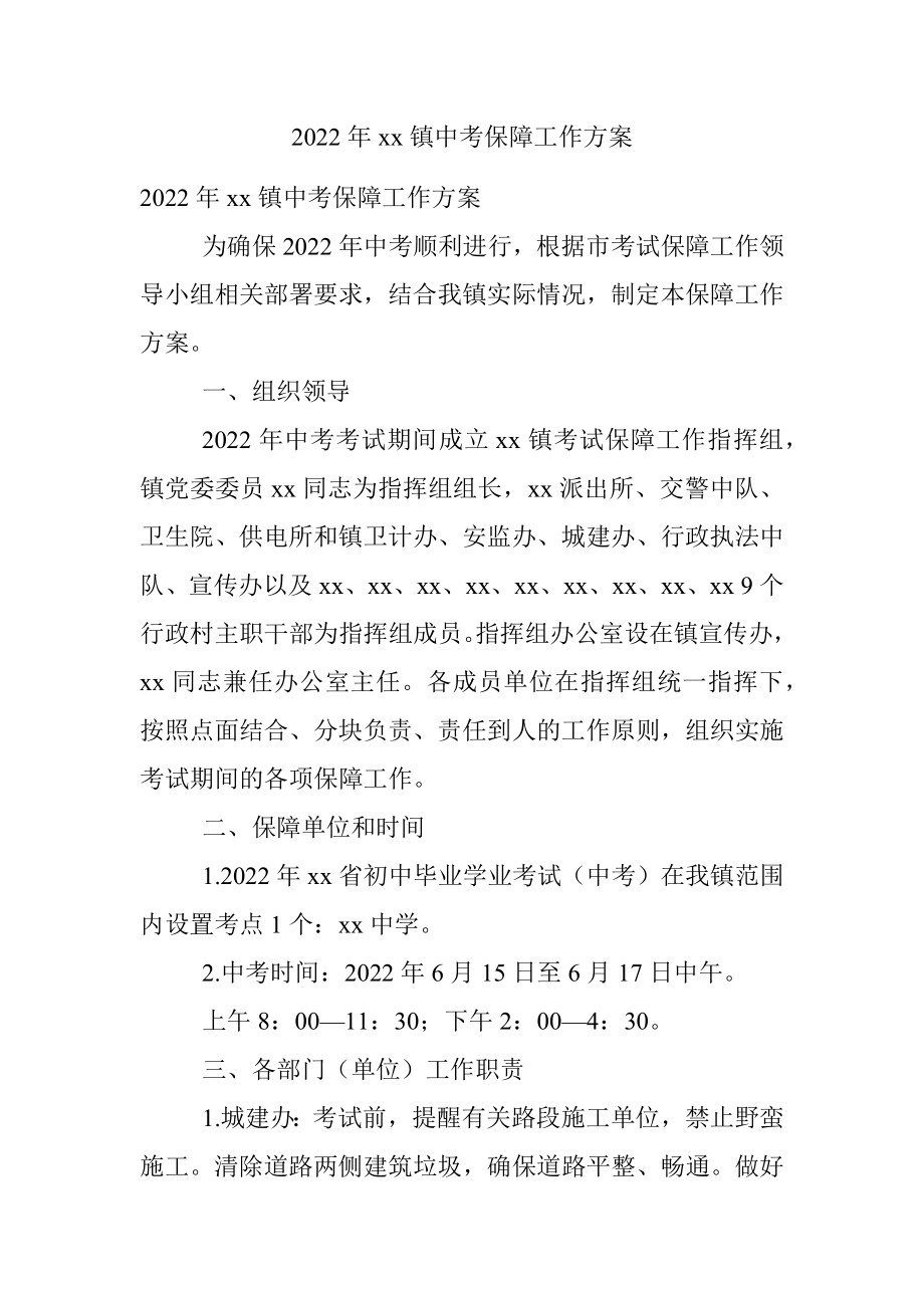 2022年xx镇中考保障工作方案.docx_第1页