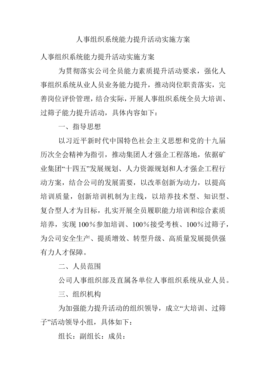 人事组织系统能力提升活动实施方案.docx_第1页