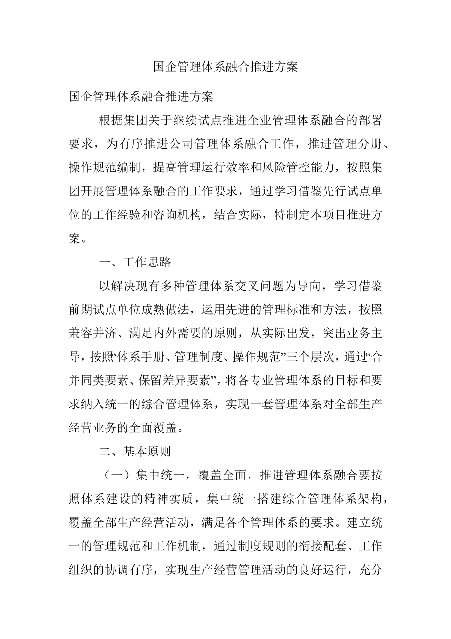 国企管理体系融合推进方案.docx_第1页