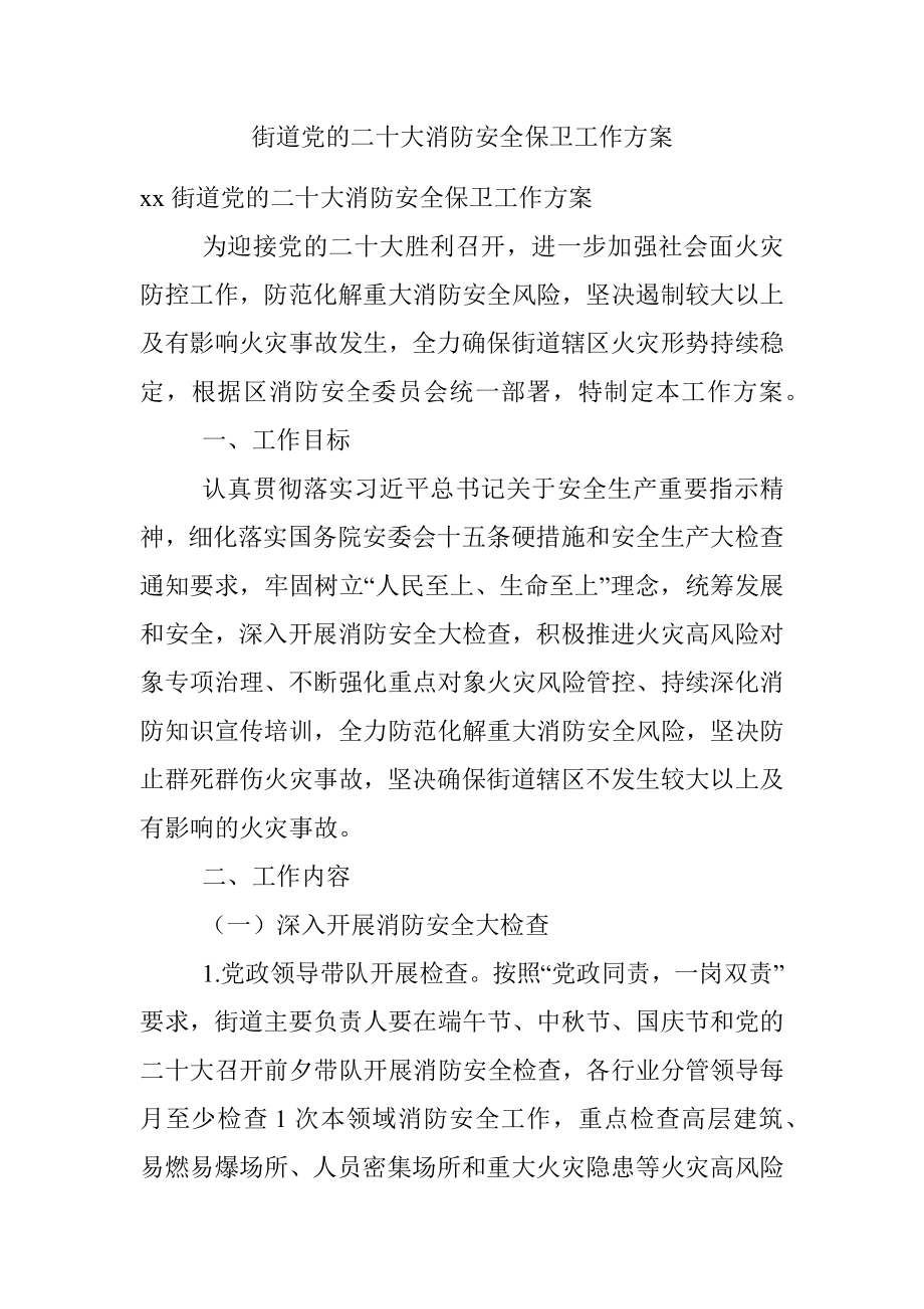 街道党的二十大消防安全保卫工作方案.docx_第1页