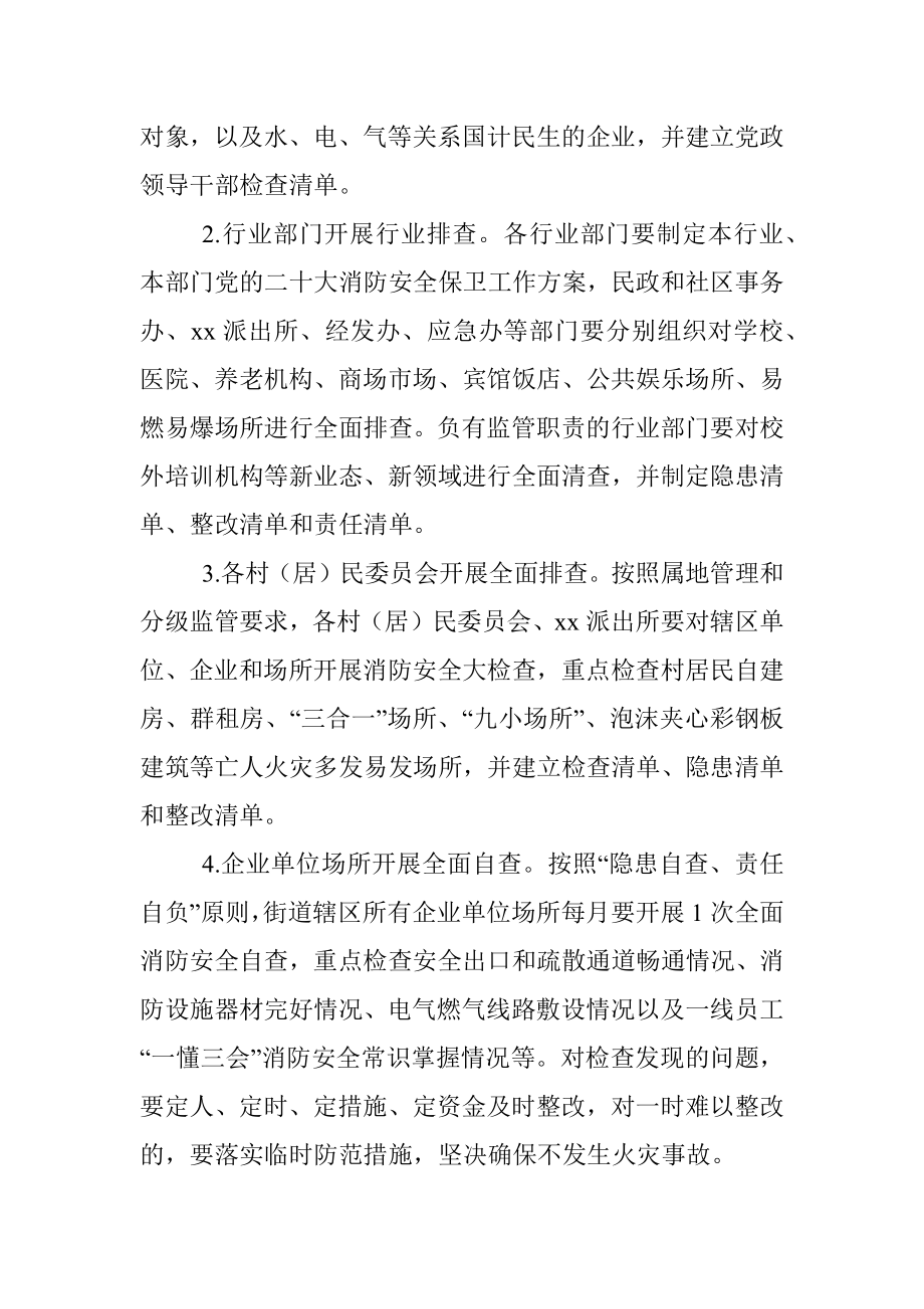 街道党的二十大消防安全保卫工作方案.docx_第2页