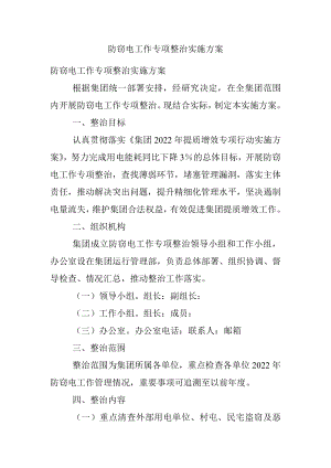 防窃电工作专项整治实施方案.docx