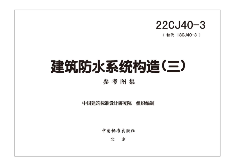 22CJ40-3：建筑防水系统构造（三）.pdf_第2页