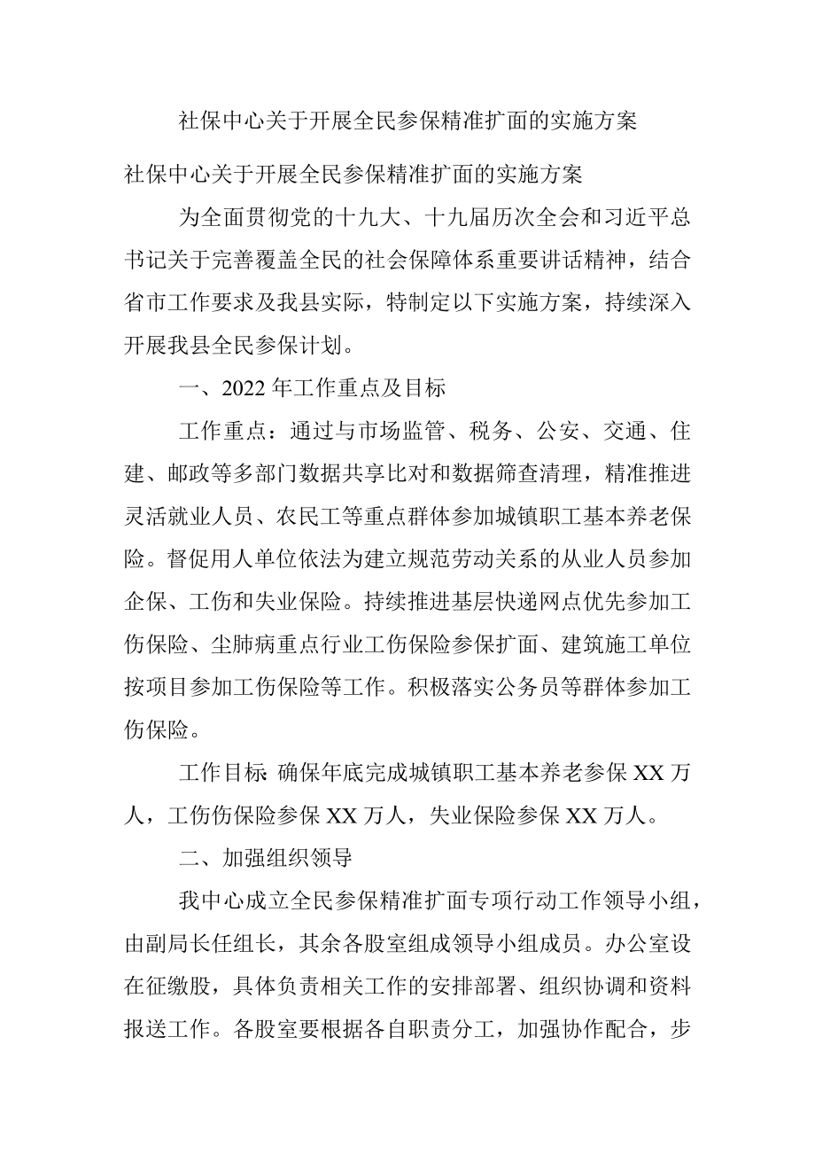 社保中心关于开展全民参保精准扩面的实施方案.docx_第1页