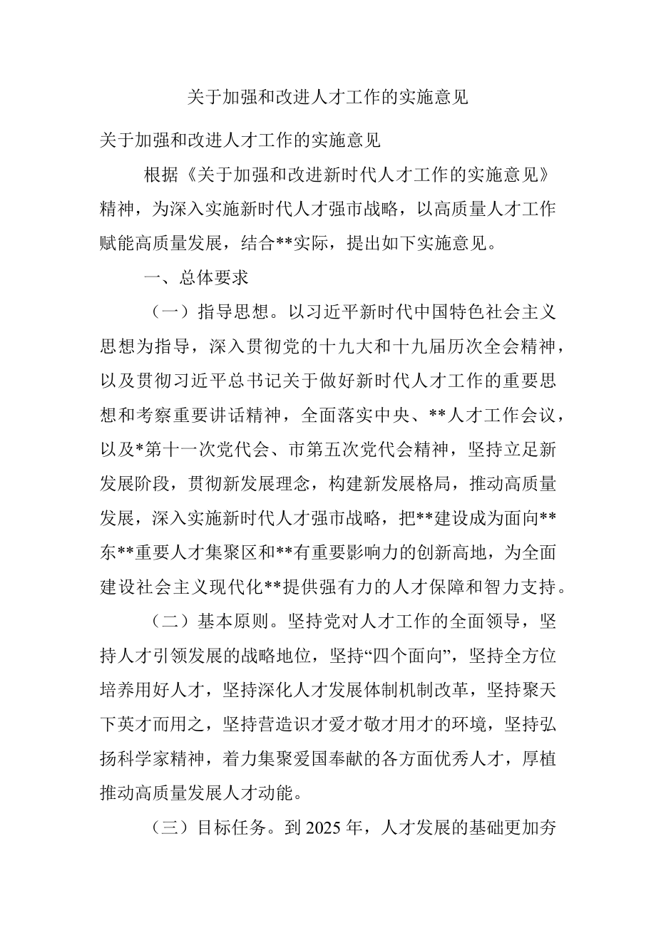 关于加强和改进人才工作的实施意见.docx_第1页