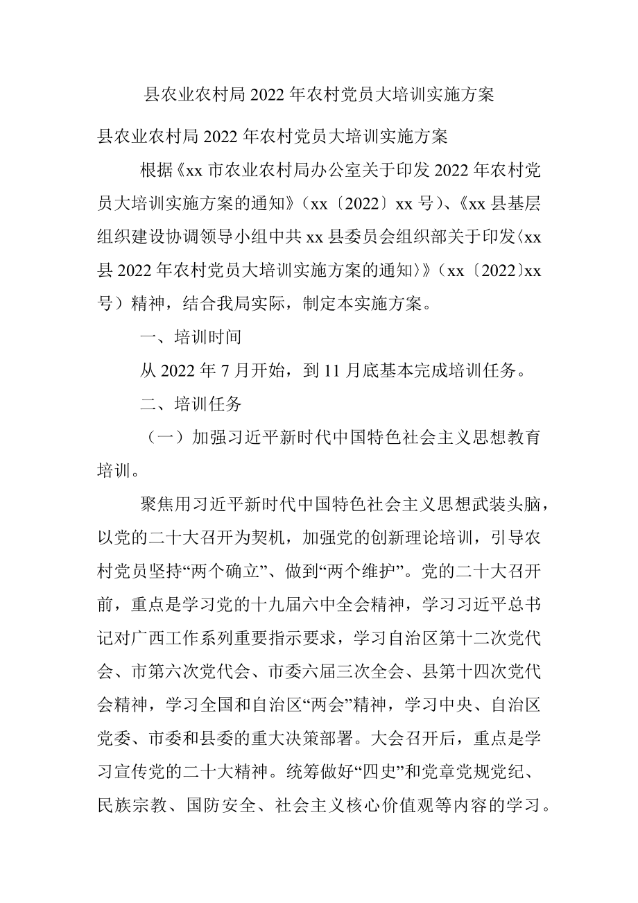 县农业农村局2022年农村党员大培训实施方案.docx_第1页