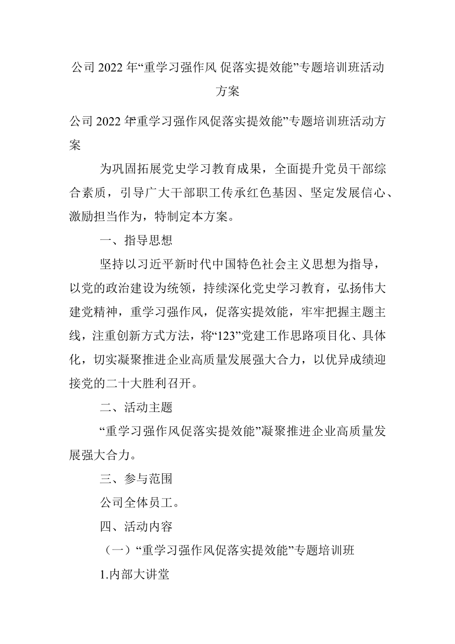 公司2022年“重学习强作风 促落实提效能”专题培训班活动方案.docx_第1页