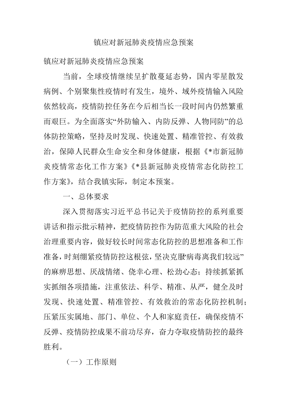 镇应对新冠肺炎疫情应急预案.docx_第1页