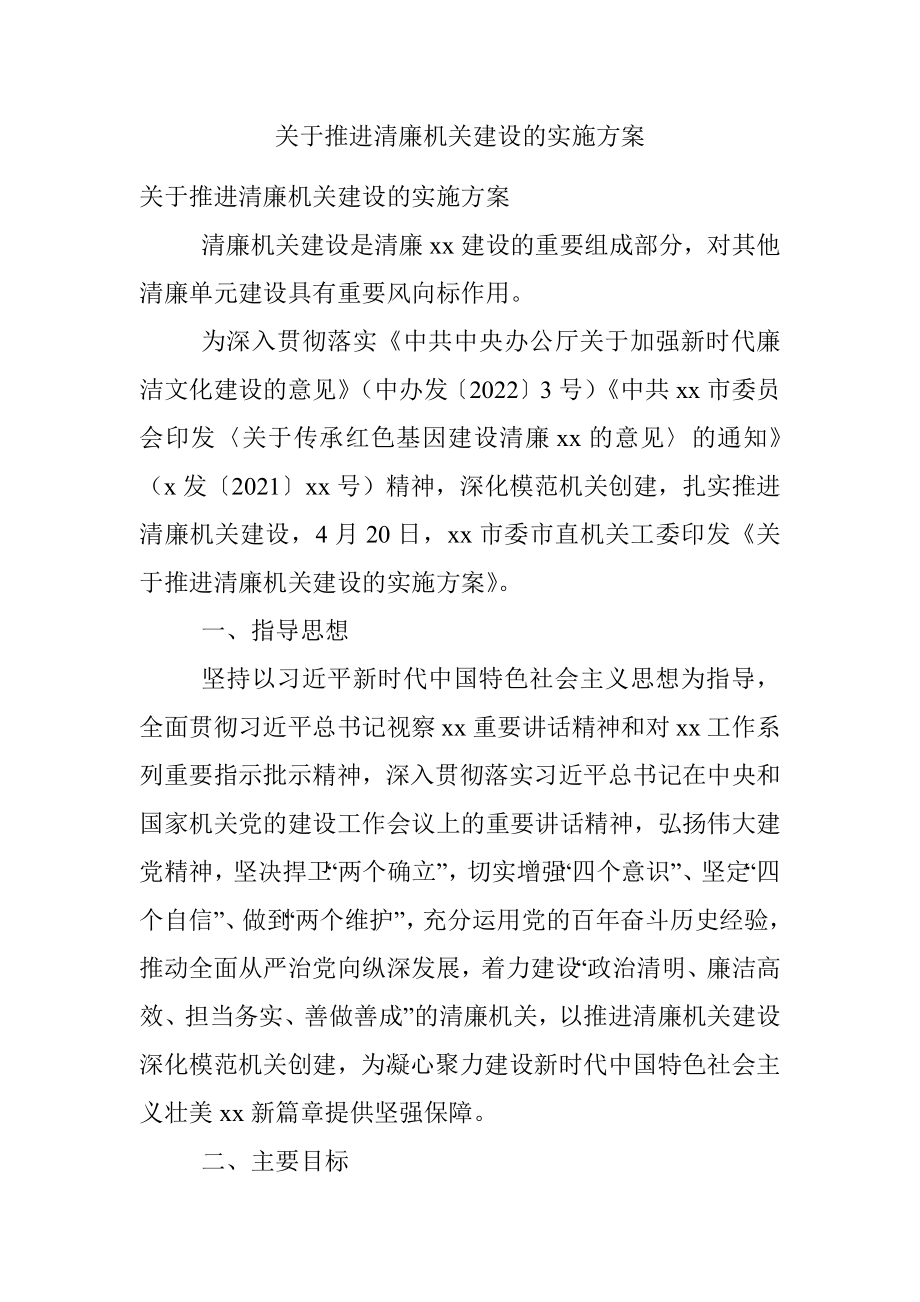 关于推进清廉机关建设的实施方案.docx_第1页