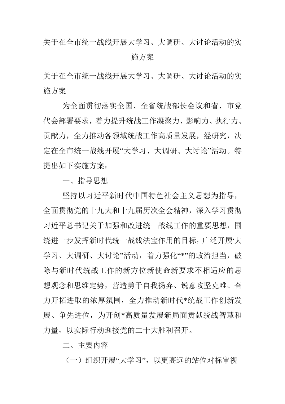 关于在全市统一战线开展大学习、大调研、大讨论活动的实施方案.docx_第1页