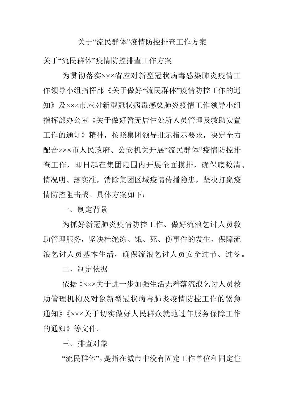 关于“流民群体”疫情防控排查工作方案.docx_第1页