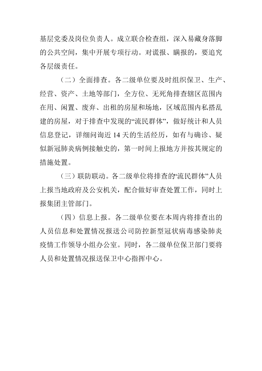 关于“流民群体”疫情防控排查工作方案.docx_第3页