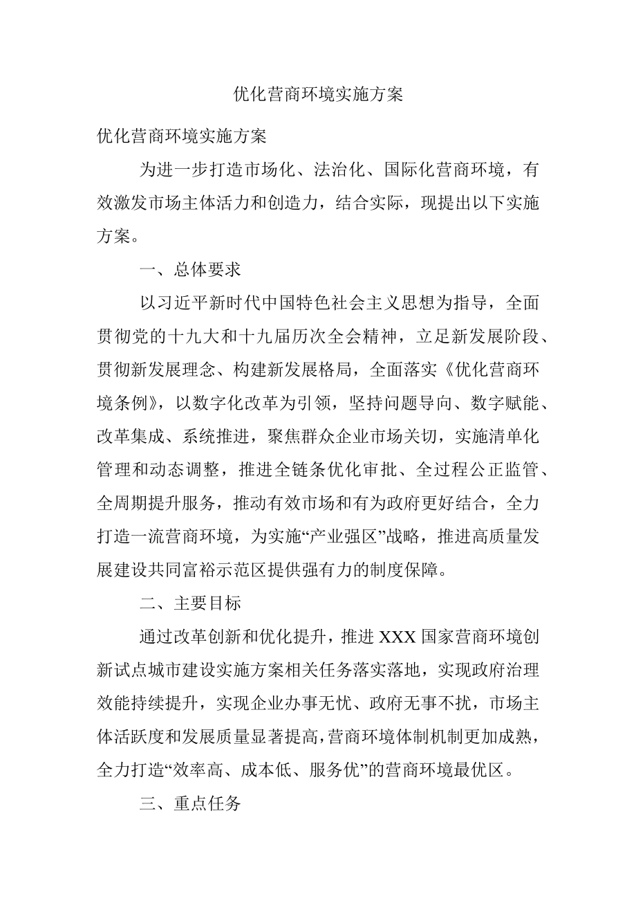 优化营商环境实施方案.docx_第1页