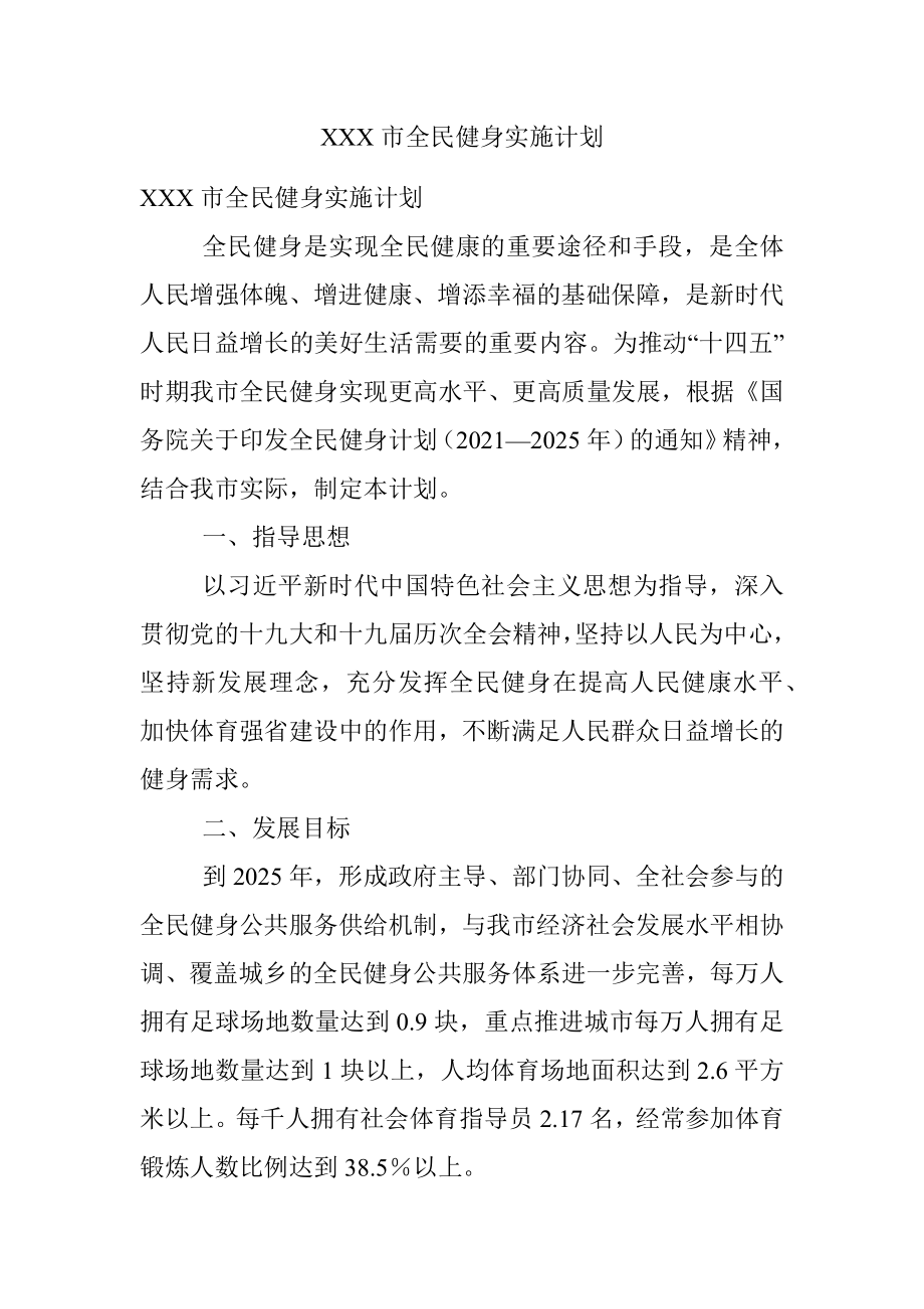 XXX市全民健身实施计划.docx_第1页