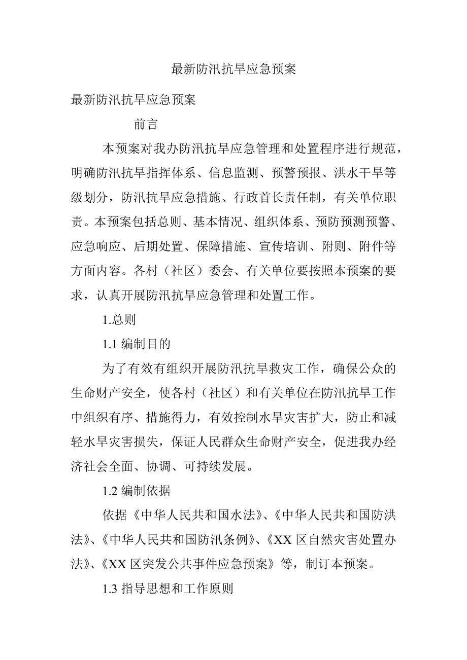 最新防汛抗旱应急预案.docx_第1页