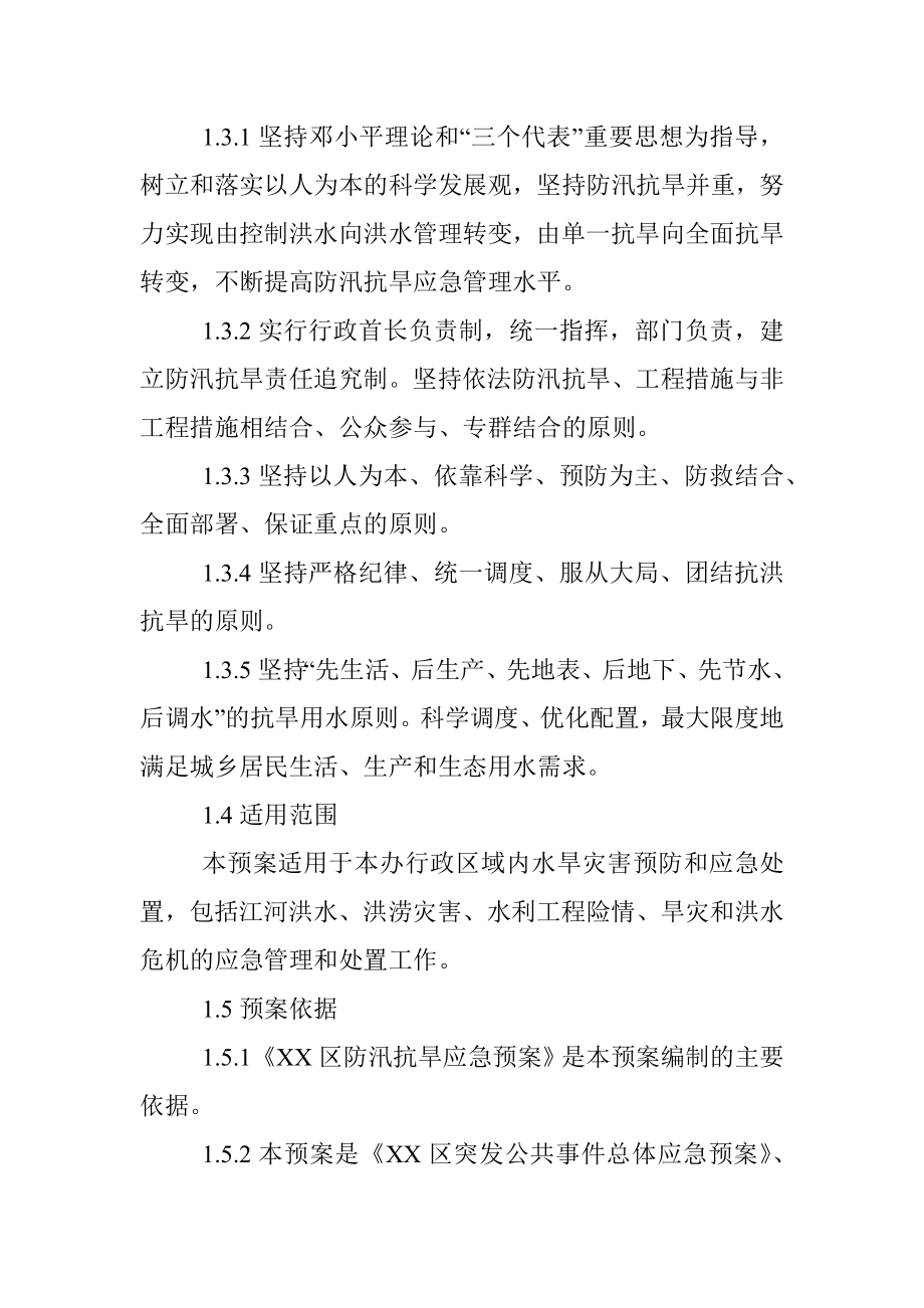 最新防汛抗旱应急预案.docx_第2页