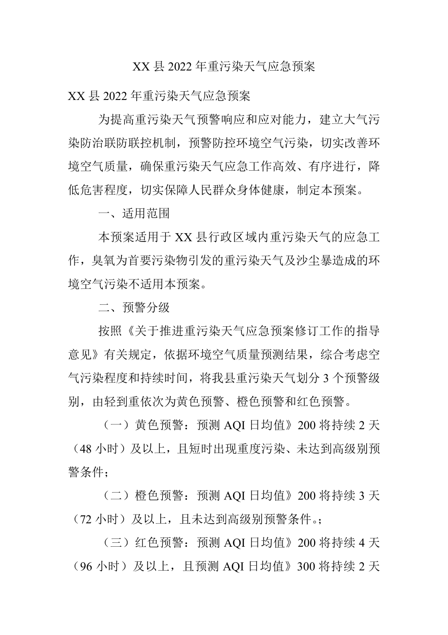 XX县2022年重污染天气应急预案.docx_第1页