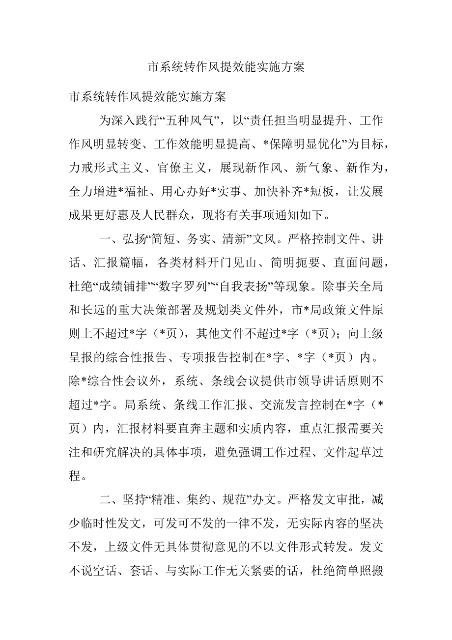 市系统转作风提效能实施方案.docx_第1页