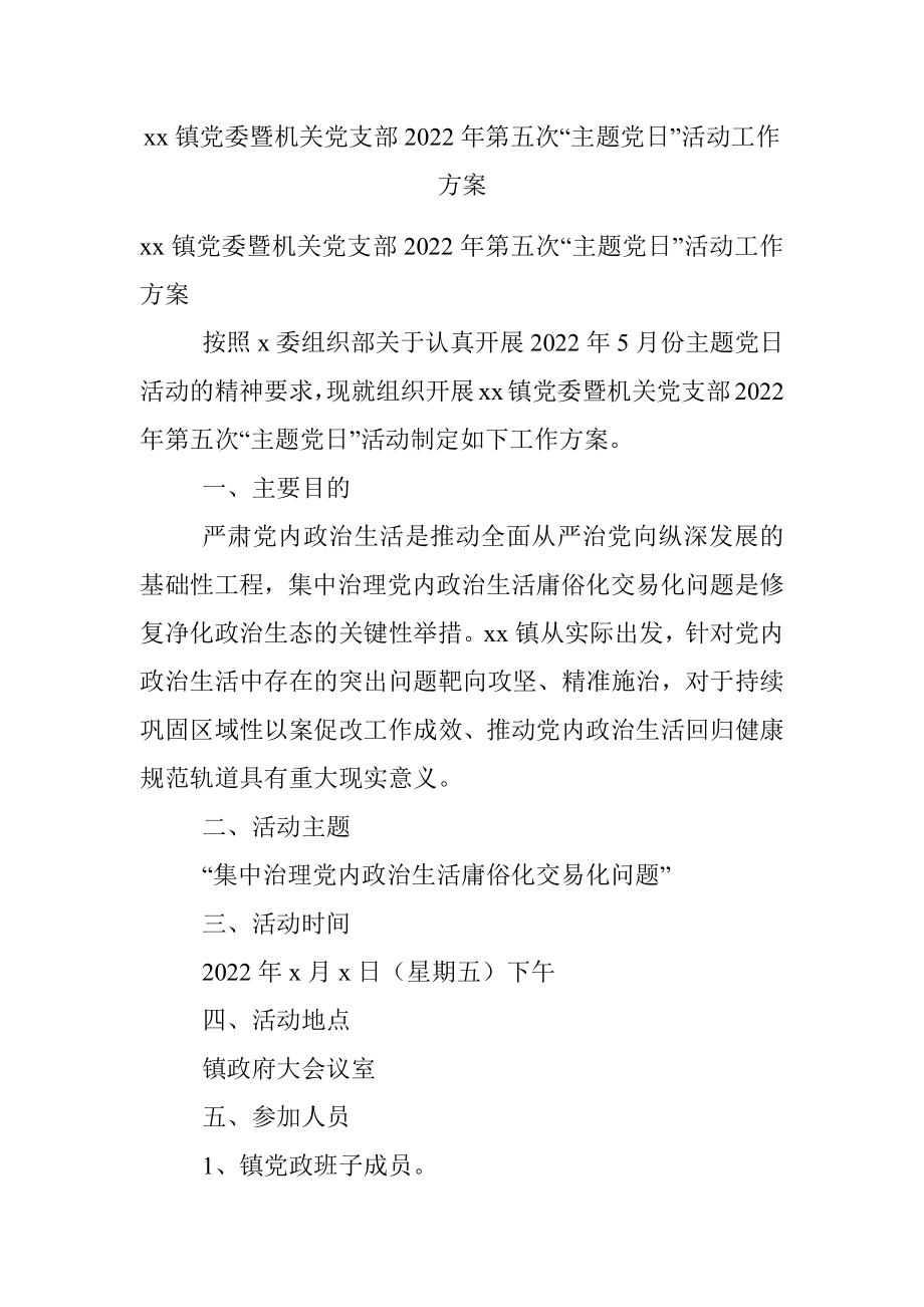 xx镇党委暨机关党支部2022年第五次“主题党日”活动工作方案.docx_第1页