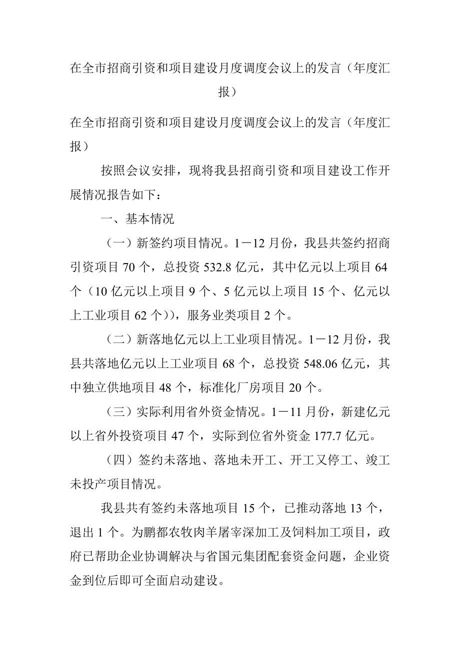 在全市招商引资和项目建设月度调度会议上的发言（年度汇报）.docx_第1页