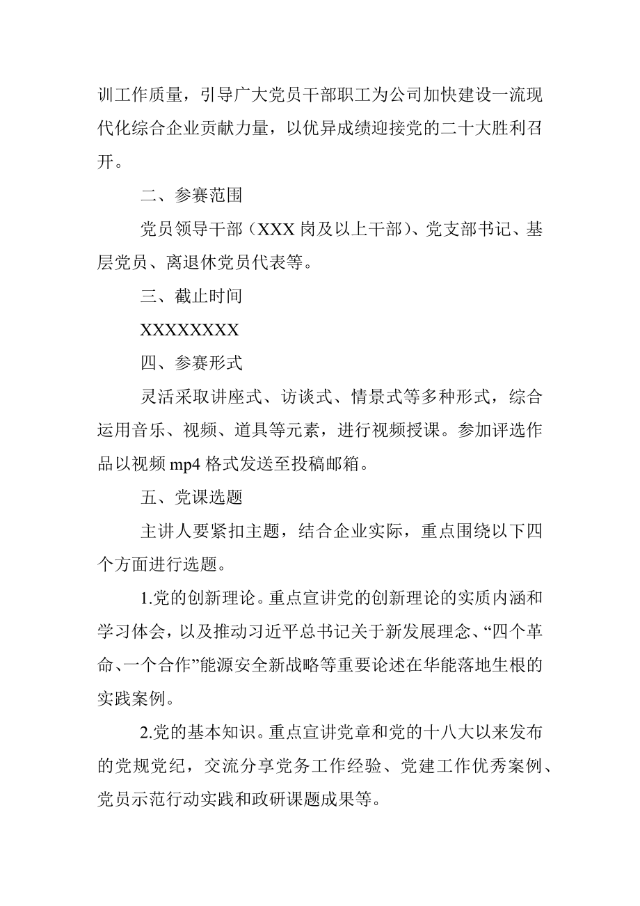 XXX公司“喜迎二十大、奋进新征程”主题微党课大赛活动方案_1.docx_第2页