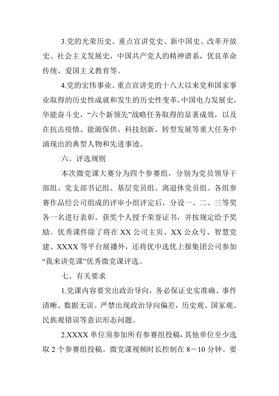 XXX公司“喜迎二十大、奋进新征程”主题微党课大赛活动方案_1.docx_第3页