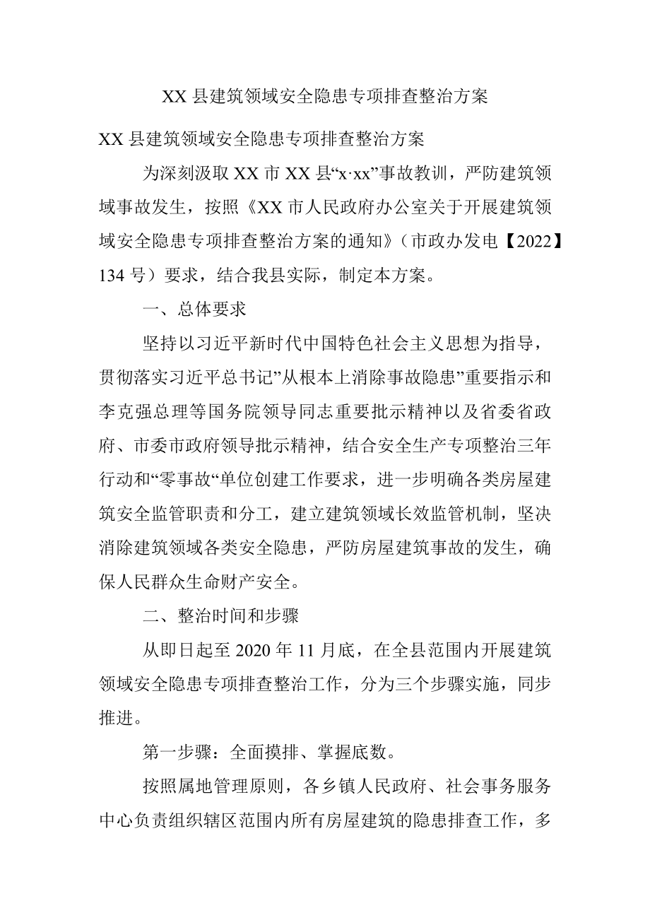 XX县建筑领域安全隐患专项排查整治方案.docx_第1页