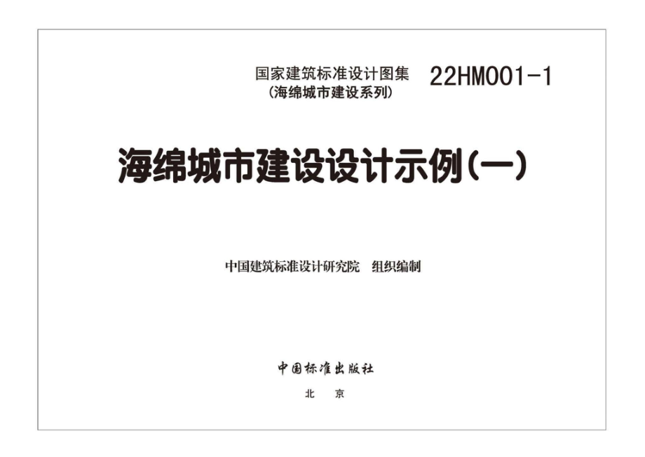 22HM001-1：海绵城市建设设计示例（一）.pdf_第2页