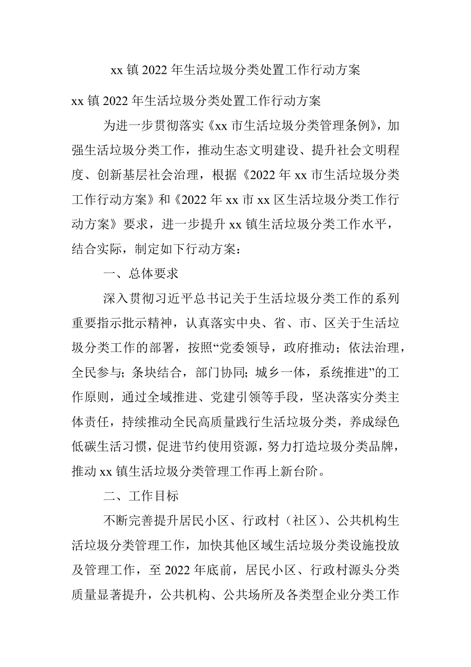 xx镇2022年生活垃圾分类处置工作行动方案.docx_第1页