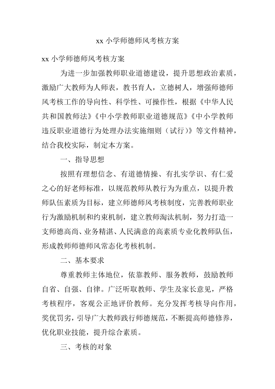 xx小学师德师风考核方案.docx_第1页