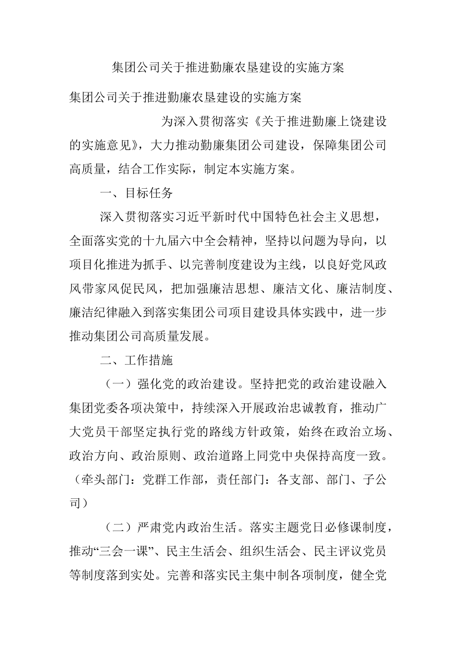 集团公司关于推进勤廉农垦建设的实施方案.docx_第1页