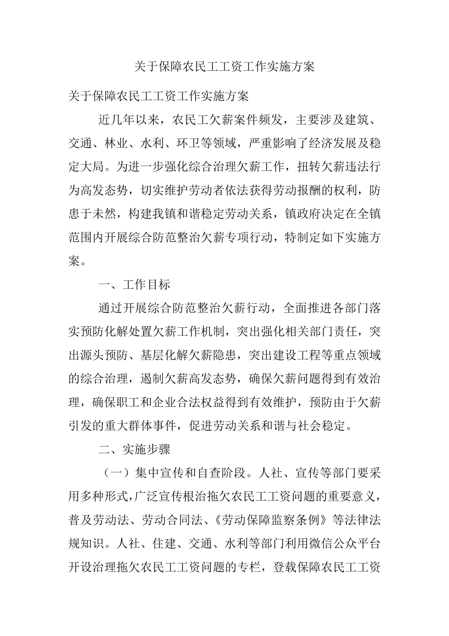 关于保障农民工工资工作实施方案.docx_第1页