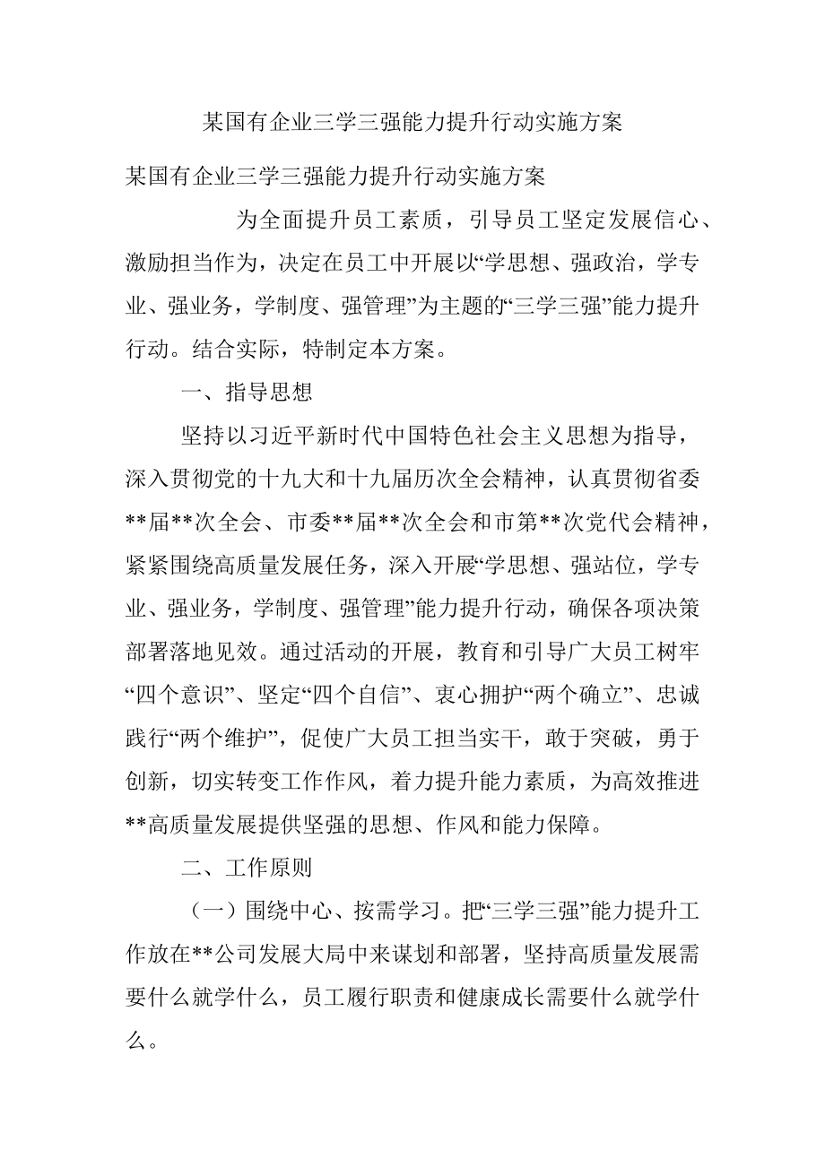 某国有企业三学三强能力提升行动实施方案.docx_第1页