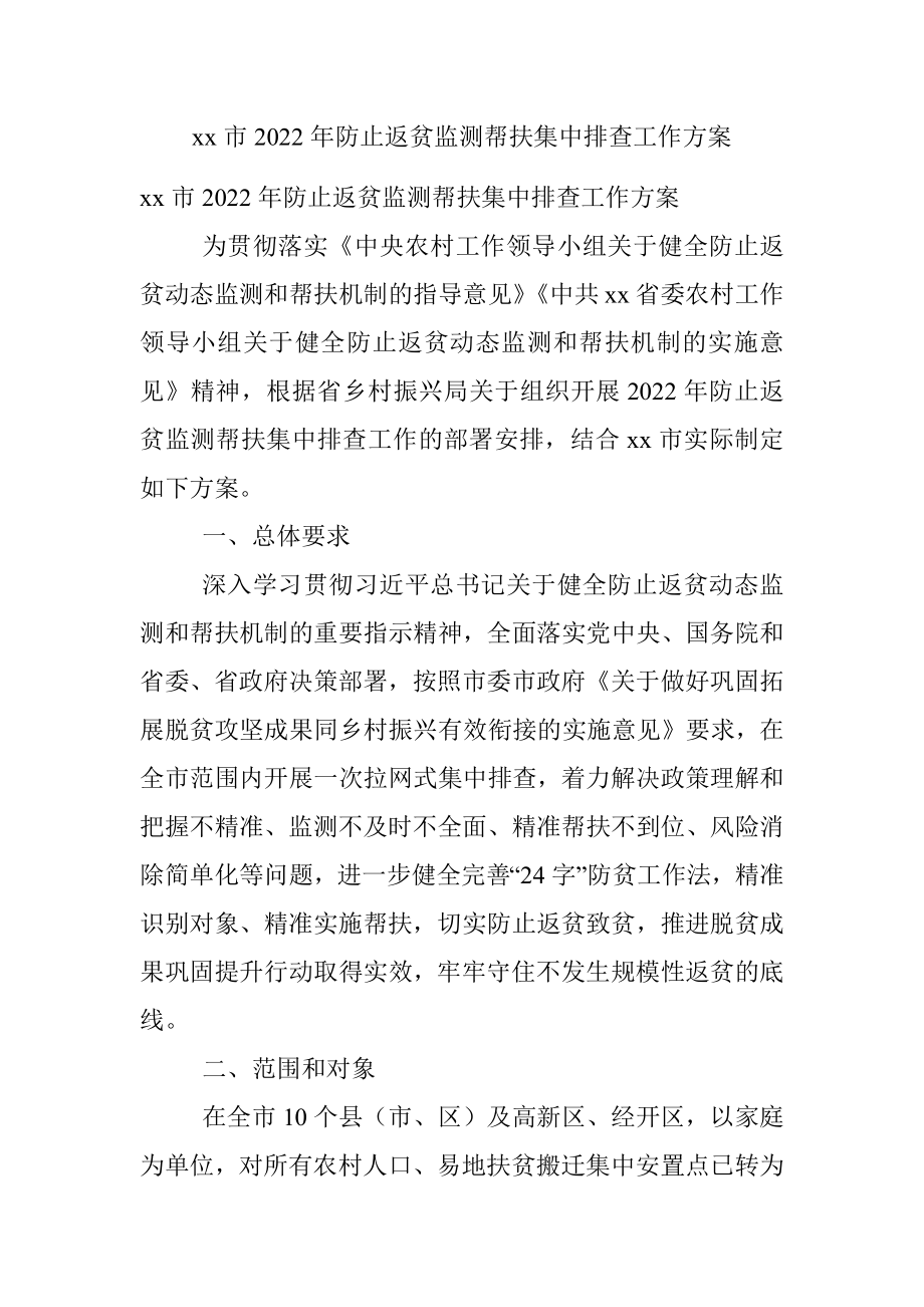 xx市2022年防止返贫监测帮扶集中排查工作方案.docx_第1页