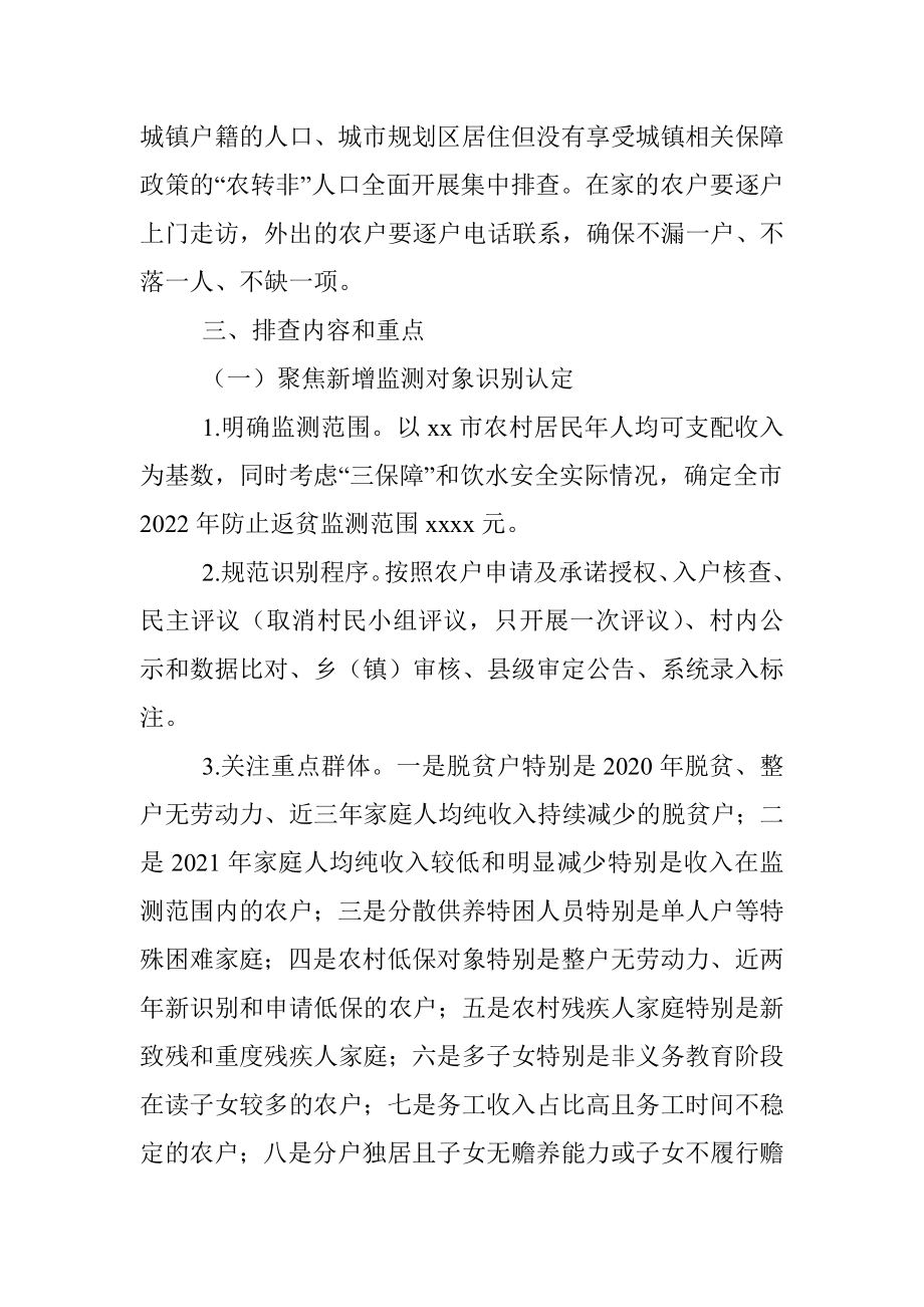 xx市2022年防止返贫监测帮扶集中排查工作方案.docx_第2页