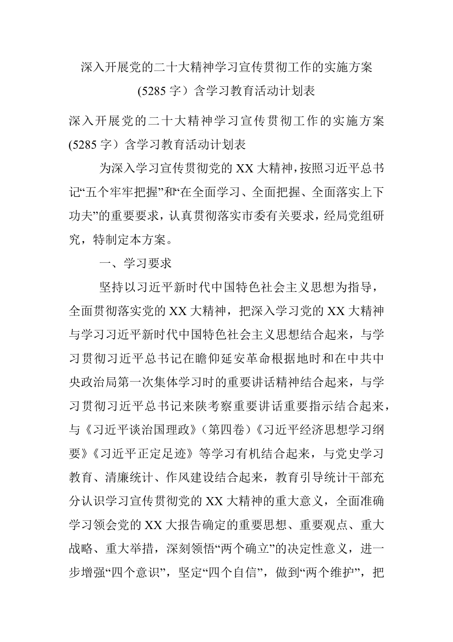 深入开展党的二十大精神学习宣传贯彻工作的实施方案(5285字）含学习教育活动计划表.docx_第1页