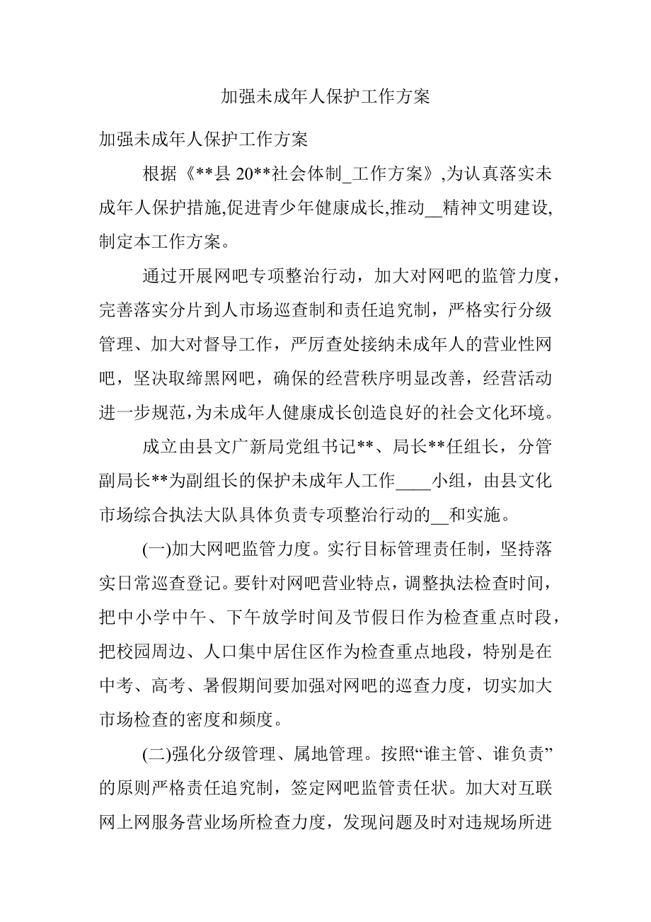 加强未成年人保护工作方案.docx_第1页