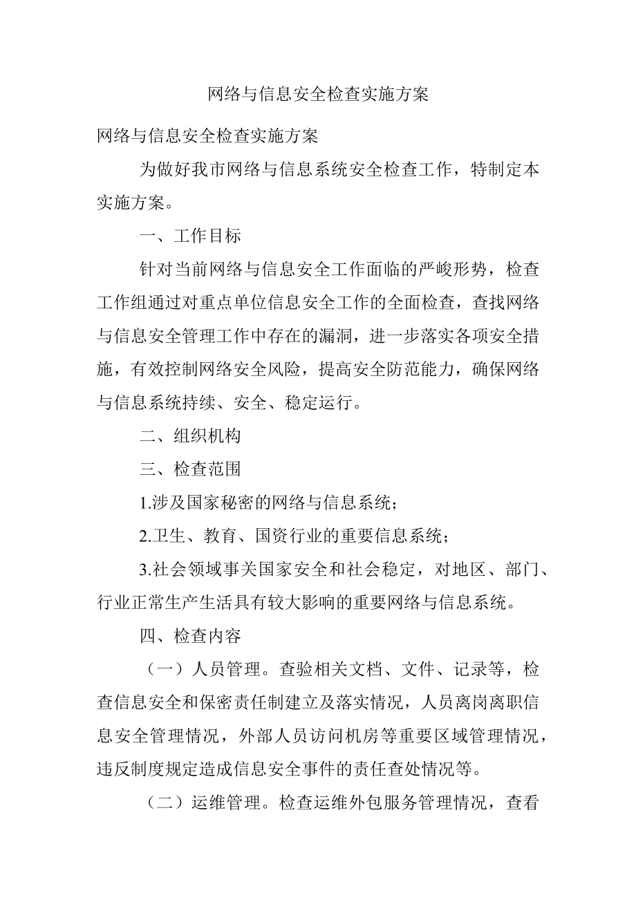 网络与信息安全检查实施方案.docx_第1页