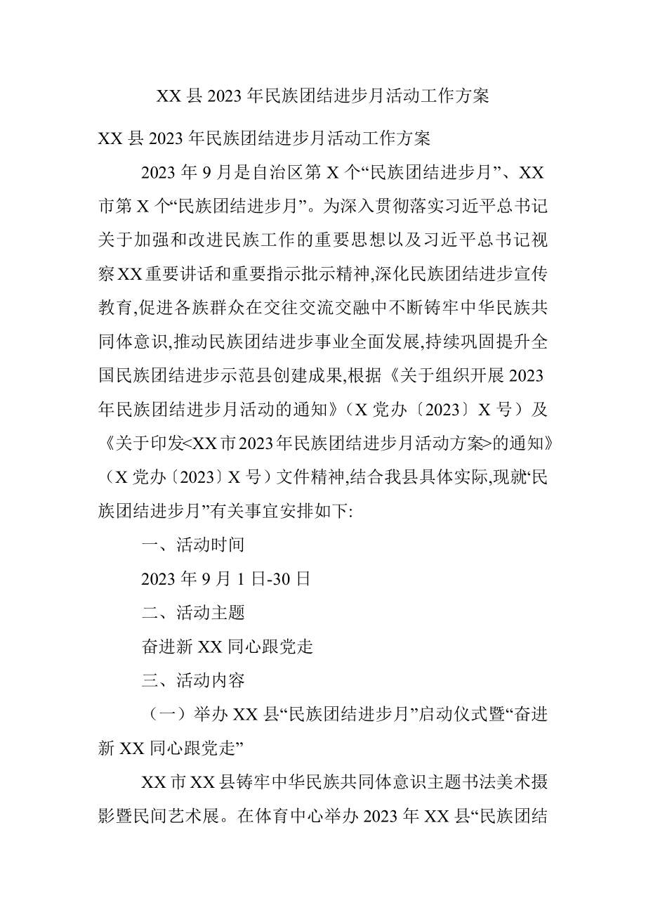 XX县2023年民族团结进步月活动工作方案.docx_第1页