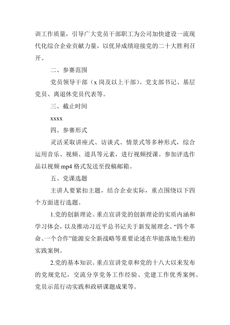 “喜迎二十大、奋进新征程”主题微党课大赛活动方案（集团公司）.docx_第2页