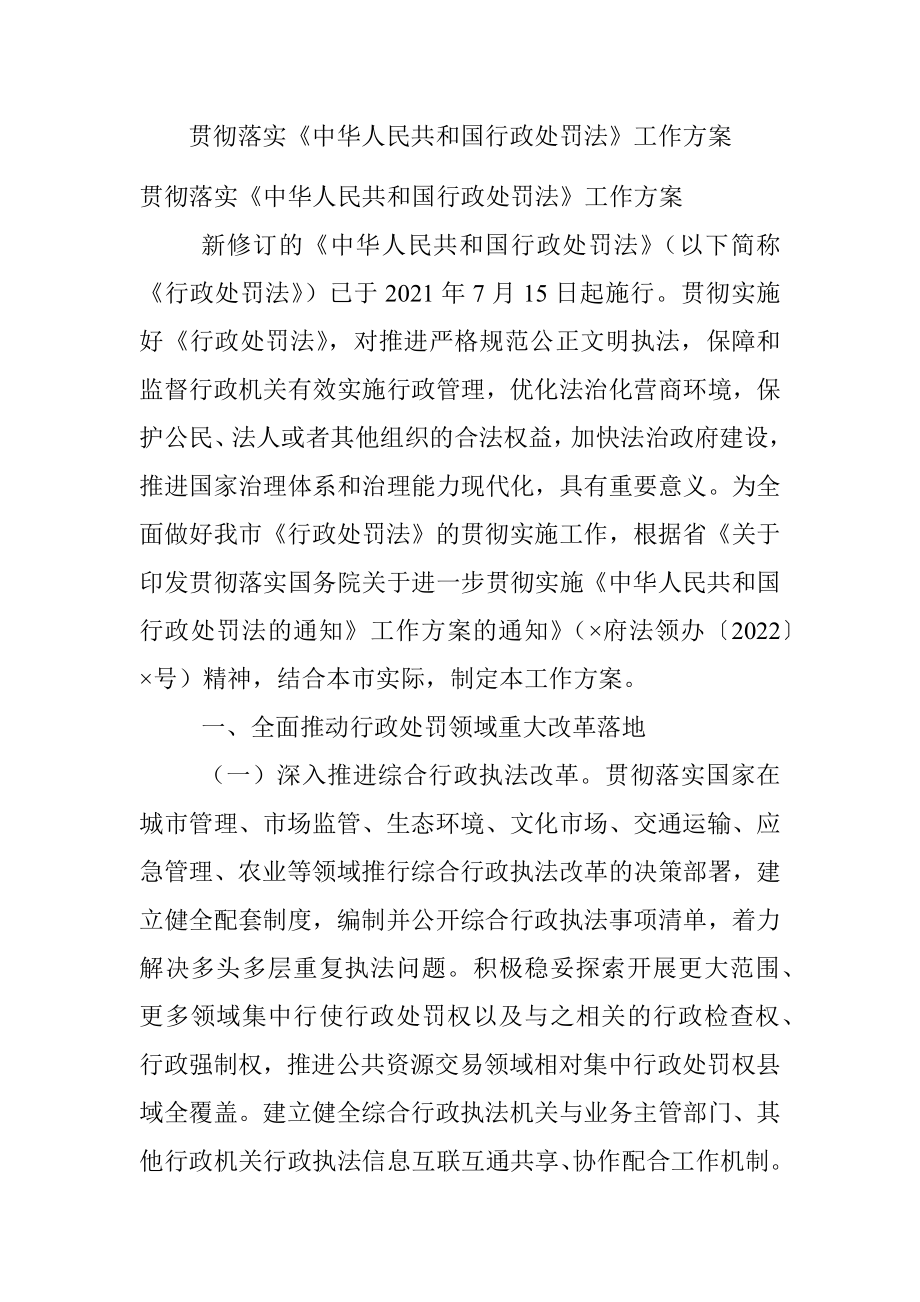 贯彻落实《中华人民共和国行政处罚法》工作方案.docx_第1页